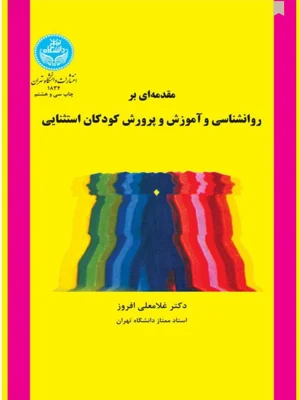مقدمه ای بر روانشناسی و اموزش و پرورش کودکان استثنایی